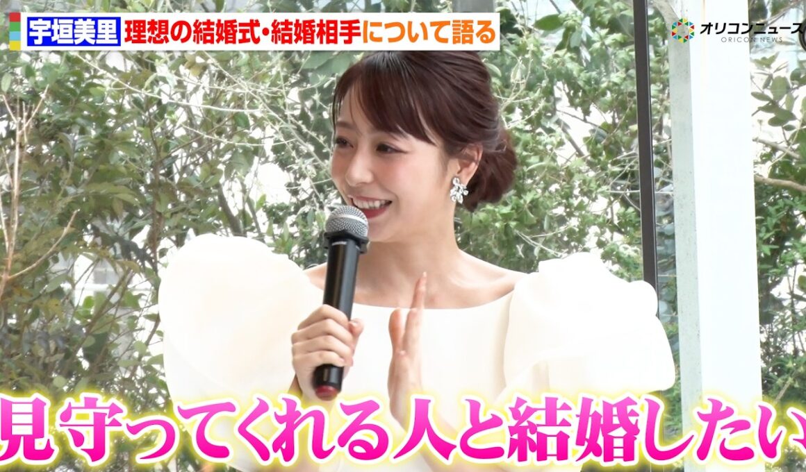 宇垣美里、理想の結婚式とパートナーについて語る「私のことを見守ってくれる人と結婚したい」　『NEEDS by T&G WEDDING』新ブランド発表会
