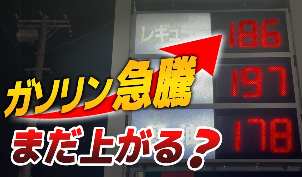 【今週のガソリン】急騰の理由は？このまま上がると月いくら増える|くるまのニュースTV