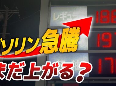 【今週のガソリン】急騰の理由は？このまま上がると月いくら増える|くるまのニュースTV