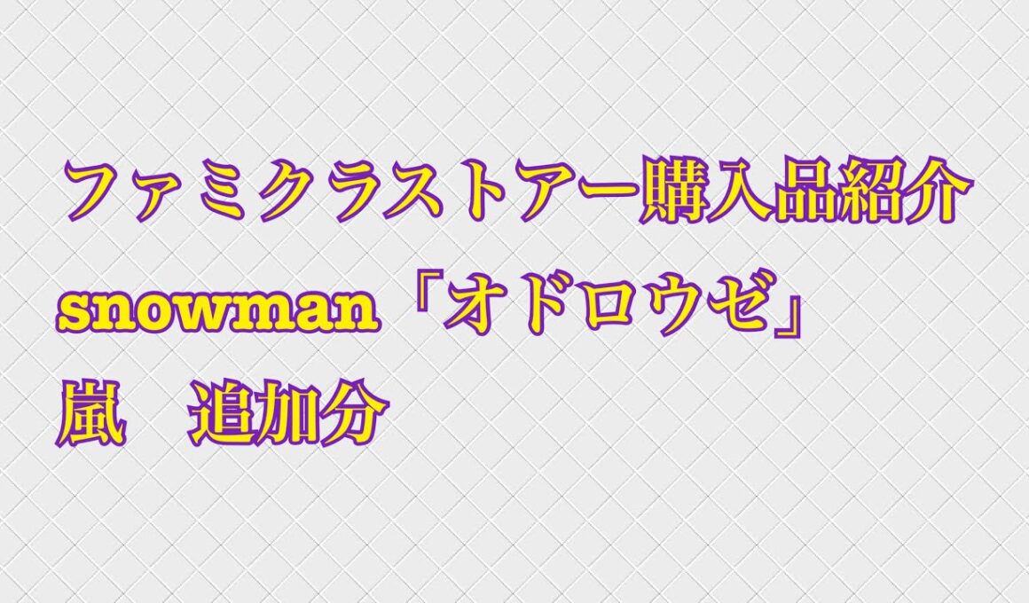 ファミクラストア購入品紹介〜snowman、嵐〜