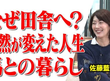 【20年早く田舎に移住した女優が語る、自然が教えてくれた生き方】#223《佐藤藍子》