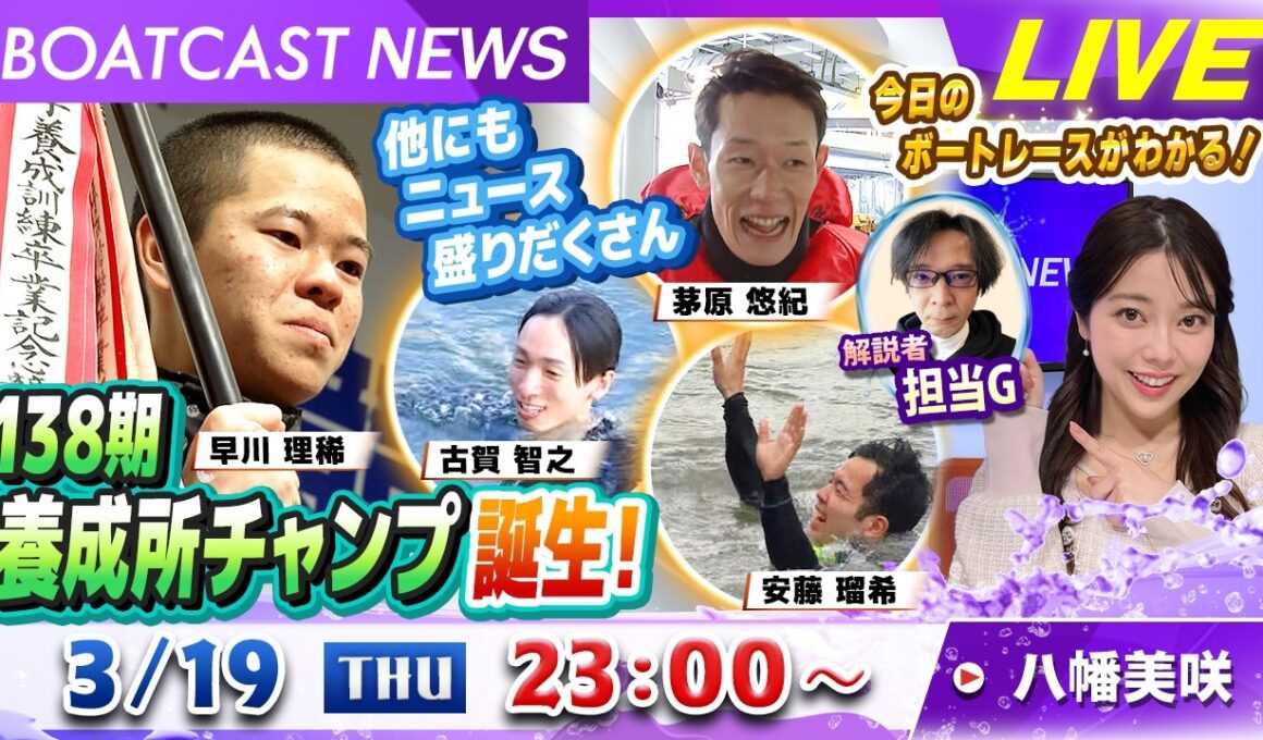 BOATCAST NEWS｜138期養成所チャンプ誕生！他にもニュース盛りだくさん！｜木曜企画「ピックアップショートニュース」