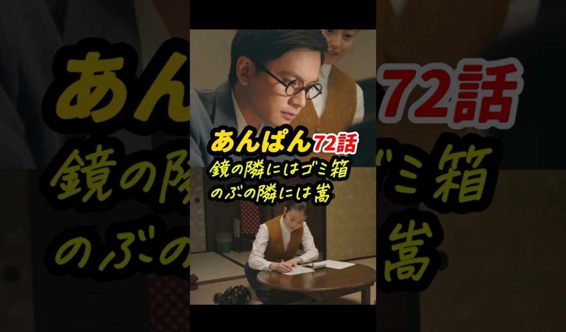 今週コントみが強いのは、戦中から戦後への転換点だからかも #朝ドラあんぱん 72話感想「鏡の隣にはゴミ箱、のぶの隣には嵩」 #shorts