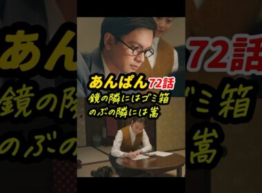 今週コントみが強いのは、戦中から戦後への転換点だからかも #朝ドラあんぱん 72話感想「鏡の隣にはゴミ箱、のぶの隣には嵩」 #shorts