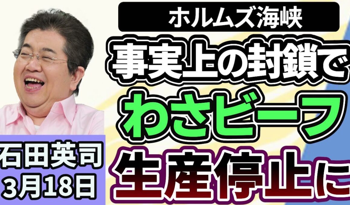 石田英司「ホルムズ海峡の事実上の封鎖で、わさビーフが生産停止」「コメの民間備蓄制度、集荷業者や卸売業者に２０万トンの保有を義務付け」「はしかの患者数、ことしは合わせて１００人に」３月２０日