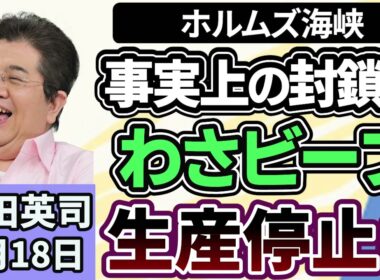 石田英司「ホルムズ海峡の事実上の封鎖で、わさビーフが生産停止」「コメの民間備蓄制度、集荷業者や卸売業者に２０万トンの保有を義務付け」「はしかの患者数、ことしは合わせて１００人に」３月２０日