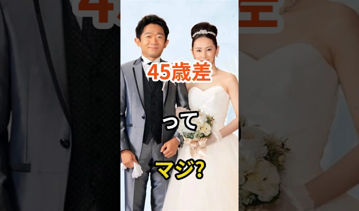㊗️600万　年の差婚芸能人ベスト5　#芸能人 #結婚　#年の差婚