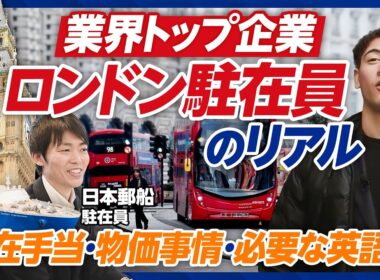 【1日密着ロンドン駐在員】日本郵船に密着／充実の駐在手当／プライベート／子育て／家賃／多国籍な職場環境／ハセンが飲み会に参戦／海運／エネルギー輸送／LNG船／NYK／アンモニア燃料