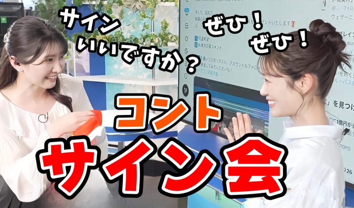 【戸北美月・駒木結衣】ラグビーの企画用に「戸北美月サイン会」のコントをする結衣ちゃんとみーちゃん【ウェザーニュース切り抜き】