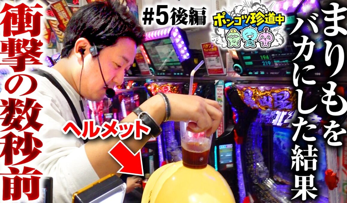 【俺を怒らせたらこうなんぞ！】ポンコツ珍道中 第5回 後編《まりも・ガット石神・いち花》Lパチスロ 革命機ヴァルヴレイヴ2・e 北斗の拳11 暴凶星［パチスロ・スロット］