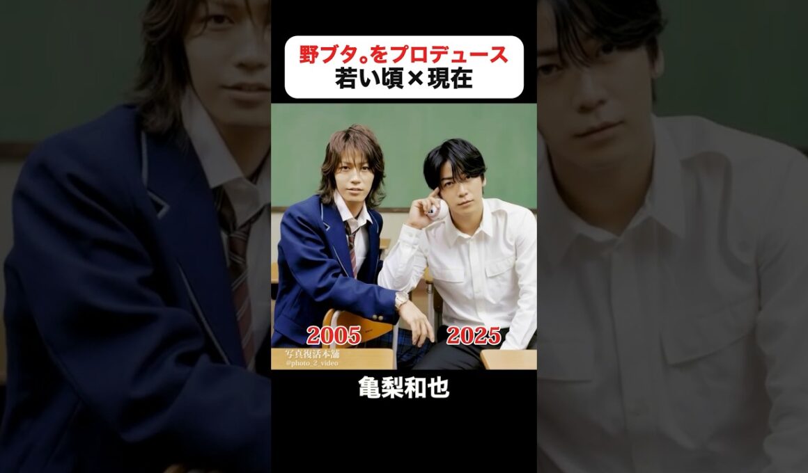 あの頃との再会｜野ブタ。をプロデュースの若い頃×現在 #亀梨和也 #山下智久 #堀北真希 #戸田恵梨香 #柊瑠美 #夏木マリ #野ブタをプロデュース