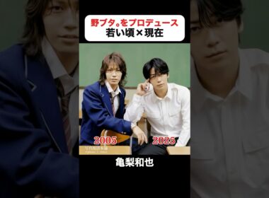あの頃との再会｜野ブタ。をプロデュースの若い頃×現在 #亀梨和也 #山下智久 #堀北真希 #戸田恵梨香 #柊瑠美 #夏木マリ #野ブタをプロデュース