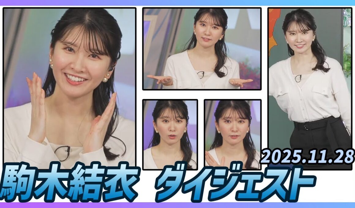 【駒木結衣】 ダイジェスト 2025年11月28日