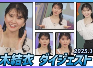 【駒木結衣】 ダイジェスト 2025年11月28日
