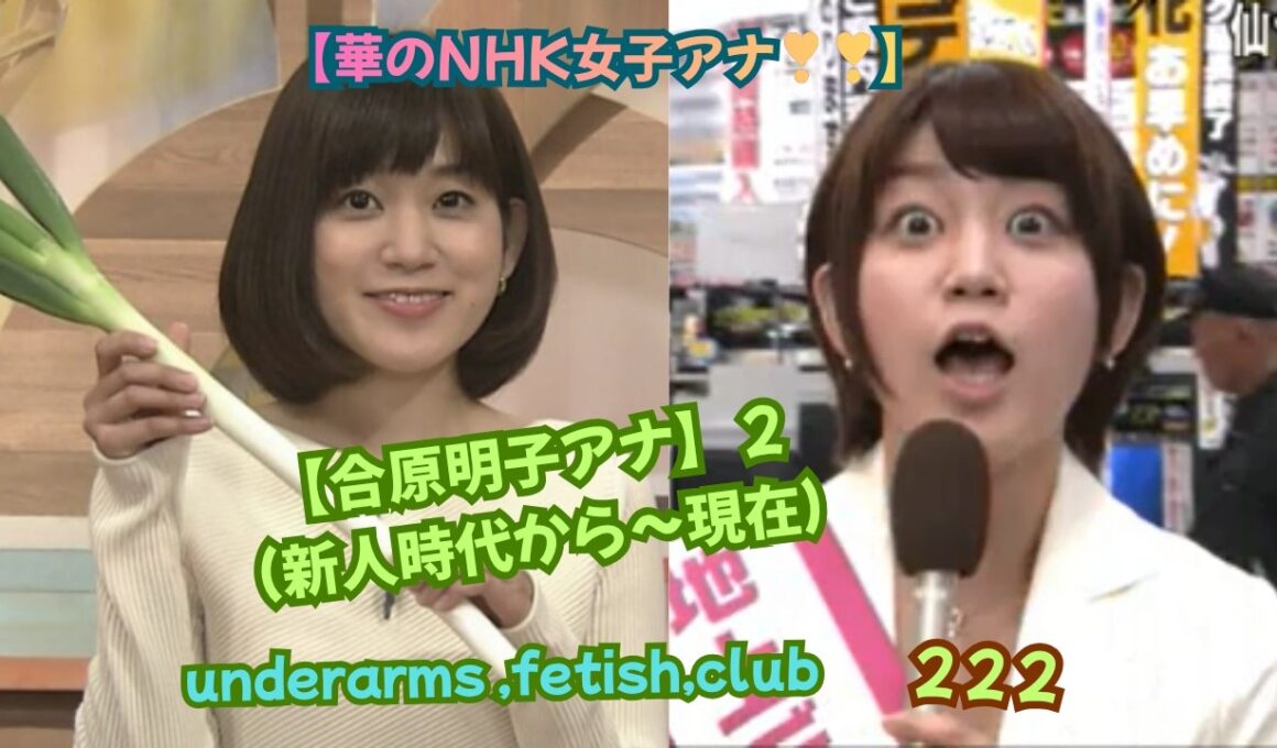 【華のNHK女子アナ❣❣❣】【合原明子アナ】２、（新人時代から～現在）underarms ,fetish,club・222