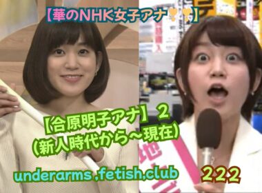 【華のNHK女子アナ❣❣❣】【合原明子アナ】２、（新人時代から～現在）underarms ,fetish,club・222