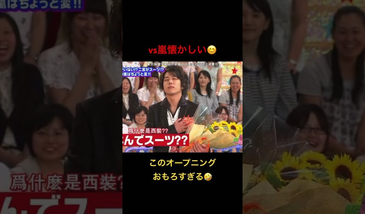 このオープニング面白すぎる🤣#嵐 #vs嵐 #二宮和也 #松本潤 #shorts