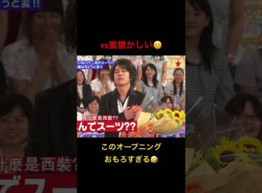 このオープニング面白すぎる🤣#嵐 #vs嵐 #二宮和也 #松本潤 #shorts