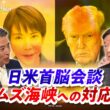 【日米首脳会談】 "問われる" 高市首相の対トランプ対応　ゲスト：田中均（日本総研国際戦略研究所特別顧問／元外務審議官）香田洋二（元自衛艦隊司令官）MC：近野宏明　上野愛奈　BS11　インサイドOUT