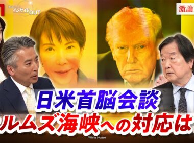 【日米首脳会談】 "問われる" 高市首相の対トランプ対応　ゲスト：田中均（日本総研国際戦略研究所特別顧問／元外務審議官）香田洋二（元自衛艦隊司令官）MC：近野宏明　上野愛奈　BS11　インサイドOUT