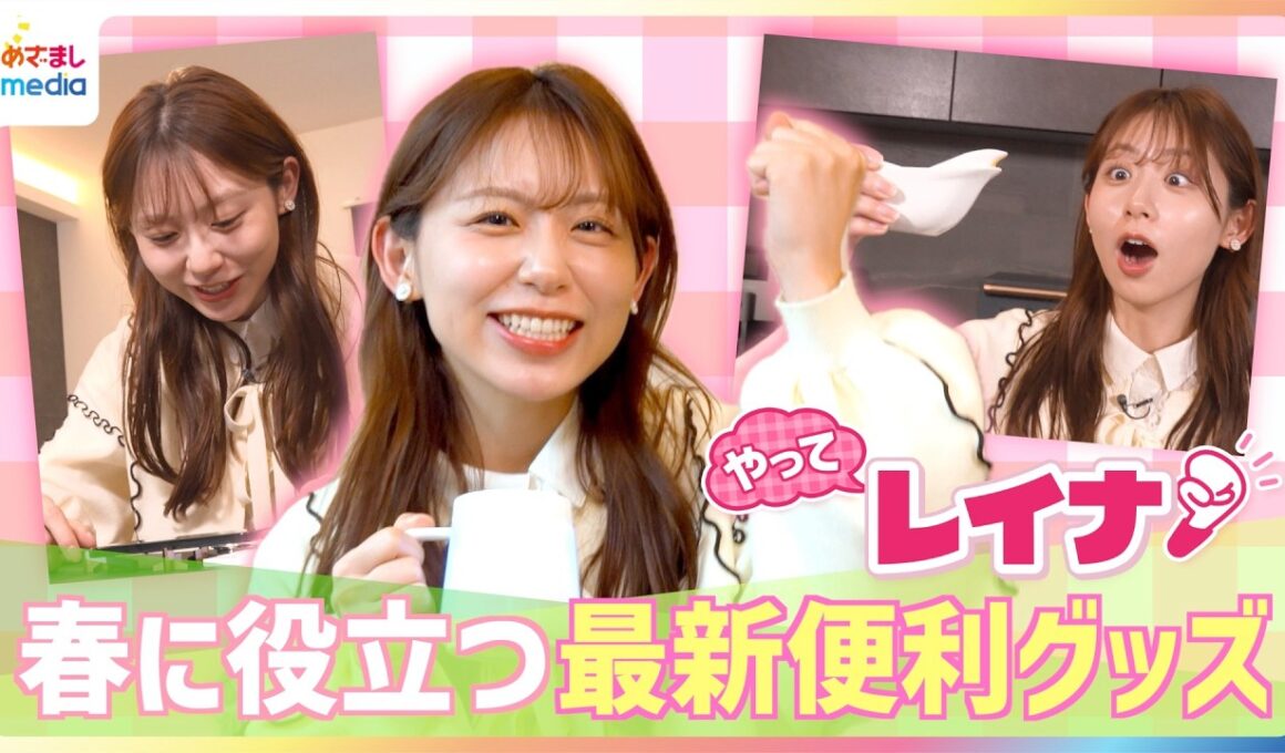 お花見やピクニックに最適！バッテリー内蔵の温冷ランチボックス・自作イラストが描けるデジタルマグカップ・ワンタッチでサイズ変更◎スーツケースなど春に役立つ便利グッズを小山内鈴奈アナが体験【やってレイナ】