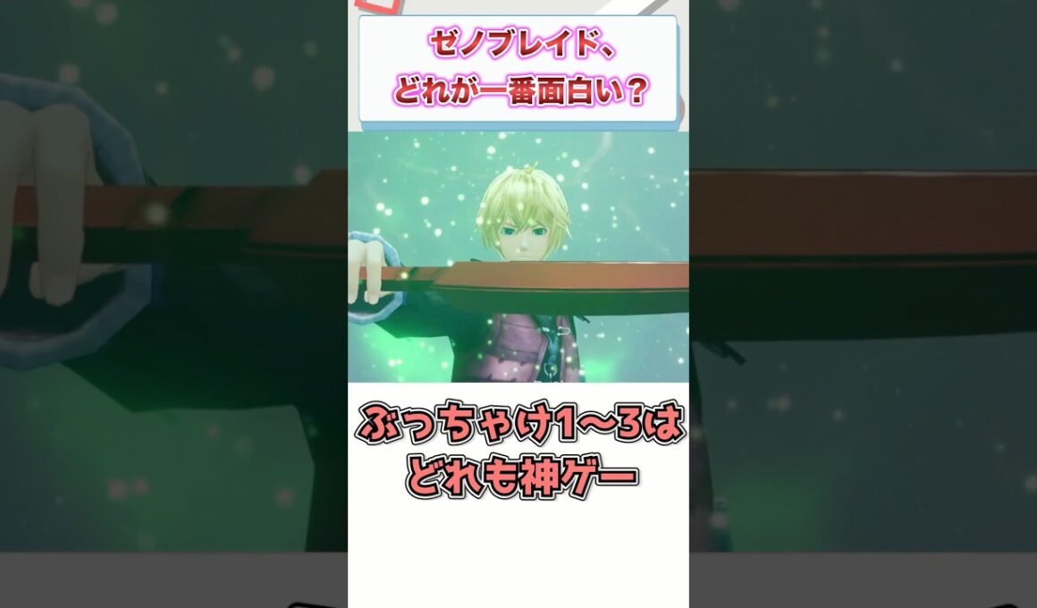 ゼノブレイド1,2,3,クロス‥どれが一番面白い？　【ゲーム反応集】　#shorts