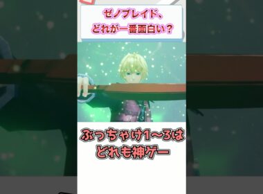 ゼノブレイド1,2,3,クロス‥どれが一番面白い？　【ゲーム反応集】　#shorts