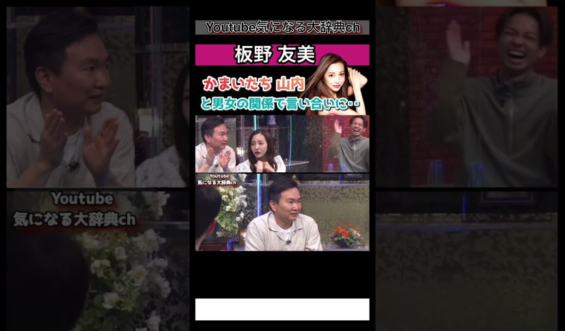 #板野友美#かまいたち#山内健司 と男女の関係の話で言い合いに・・