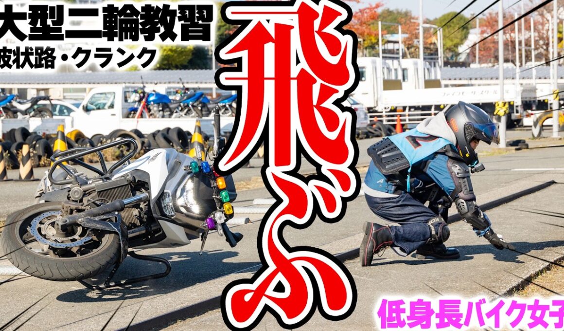 【大転倒】まさかの波状路で散る…大型二輪教習・免許は取れるのか【低身長バイク女子／立ちごけ映像閲覧注意】