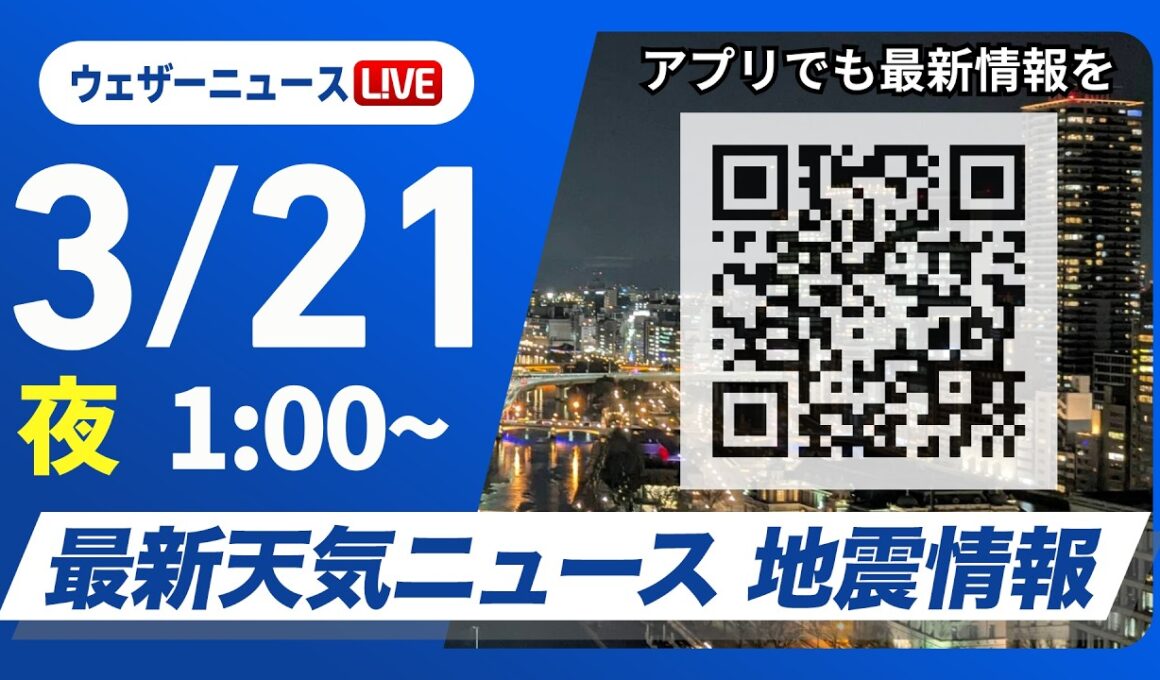 【ライブ】最新天気ニュース・地震情報 2026年3月21日(土) 1:00〜／〈ウェザーニュースLiVE〉