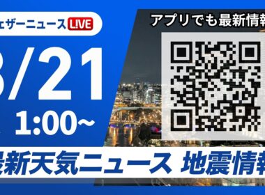 【ライブ】最新天気ニュース・地震情報 2026年3月21日(土) 1:00〜／〈ウェザーニュースLiVE〉