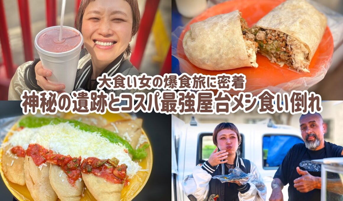 【大食い女の爆食旅に密着】超お得でボリューム満点。屋台食べ歩き。ピラミッドに登ってオーパーツも見た1日。【メキシコシティ】【テオティワカン】【メキシコ旅 4日目】【VLOG】【大食い女の日常】