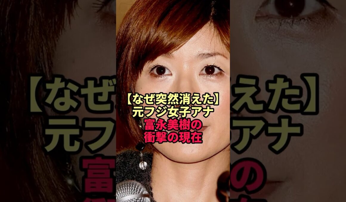 【なぜ突然消えた】元フジ女子アナ富永美樹の衝撃の現在