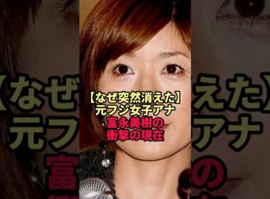 【なぜ突然消えた】元フジ女子アナ富永美樹の衝撃の現在