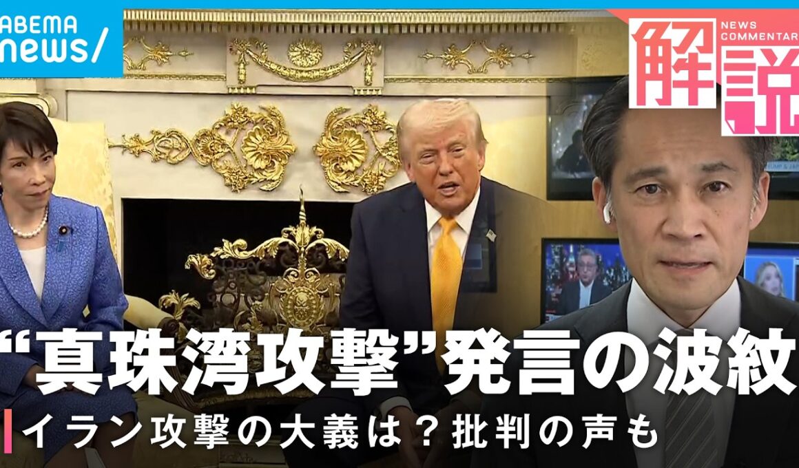 【日米首脳会談】日本の成果分析「否定的な発言避け、“貢献”を伝えられた」トランプ氏は“ホルムズ海峡での役割”を強調｜ANNワシントン支局 梶川幸司支局長