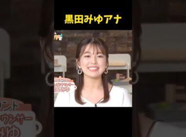 #黒田みゆ #アナウンサー #日テレ #パンチラ #チラ #生放送 #shorts