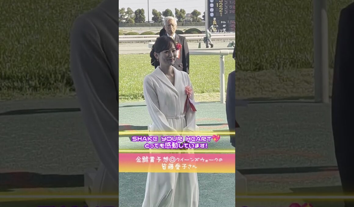 金鯱賞の表彰式！プレゼンター皆藤愛子さん💓#shorts #競馬