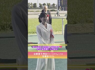 金鯱賞の表彰式！プレゼンター皆藤愛子さん💓#shorts #競馬