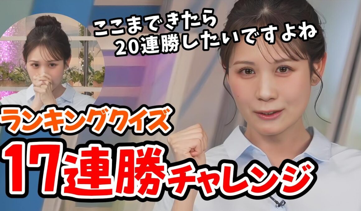 【戸北美月】17連勝をかけたみーちゃんのキーワードランキング【ウェザーニュース切り抜き】