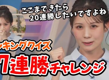 【戸北美月】17連勝をかけたみーちゃんのキーワードランキング【ウェザーニュース切り抜き】