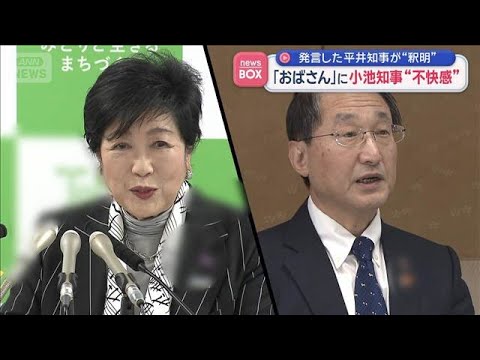 「おばさん」に小池知事“不快感”　発言した平井知事が“釈明”【スーパーJチャンネル】(2026年3月20日)