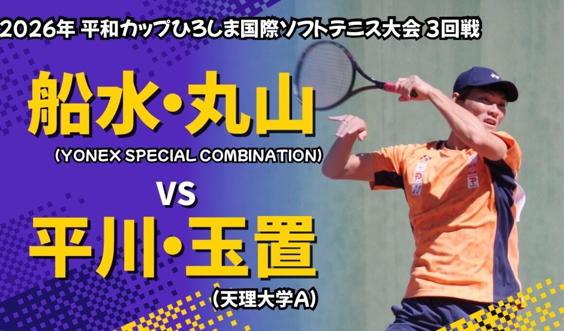 2026年 平和カップ【3回戦】船水・丸山 VS 平川・玉置