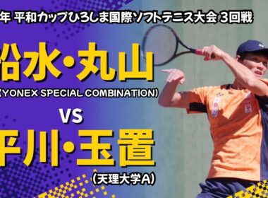 2026年 平和カップ【3回戦】船水・丸山 VS 平川・玉置