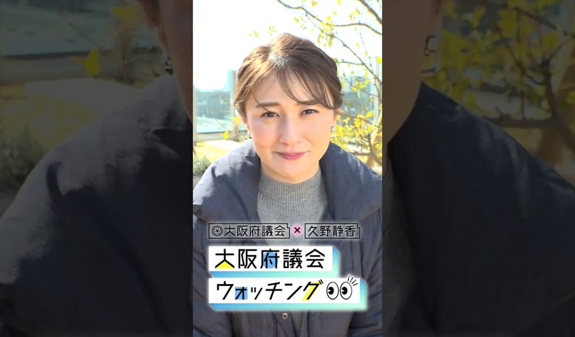 大阪府議会×久野静香 大阪府議会ウォッチング　PR⑤