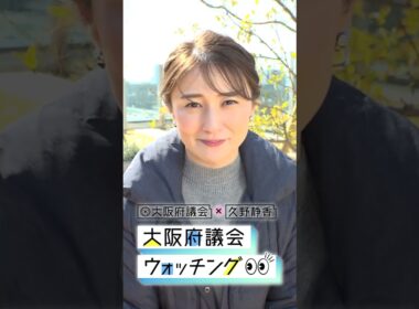 大阪府議会×久野静香 大阪府議会ウォッチング　PR⑤