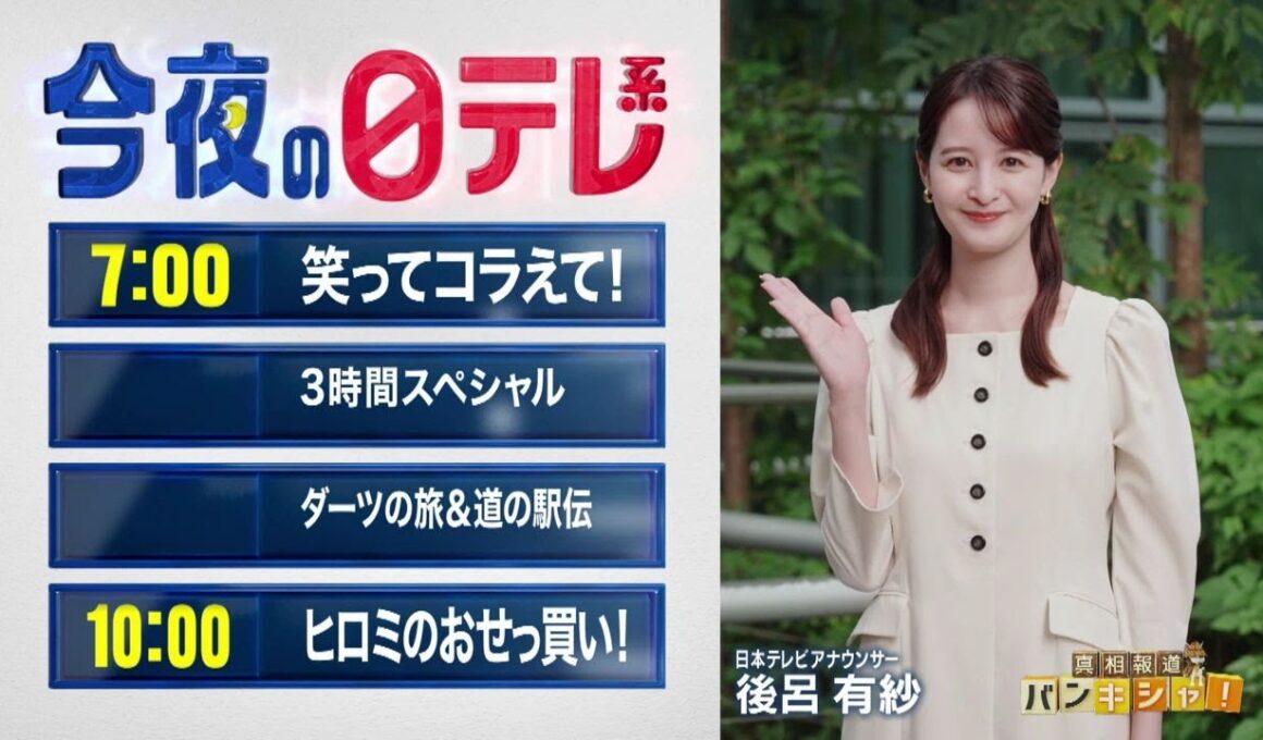 【今夜の日テレ系】笑ってコラえて!3時間SP＋ヒロミのおせっ買い!【おススメ番組】