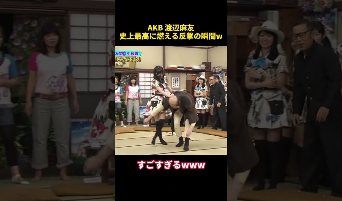 AKB 渡辺麻友史上最高に燃える反撃の瞬間w #お笑い #funny #渡辺麻友 #乃木坂46 #akb48