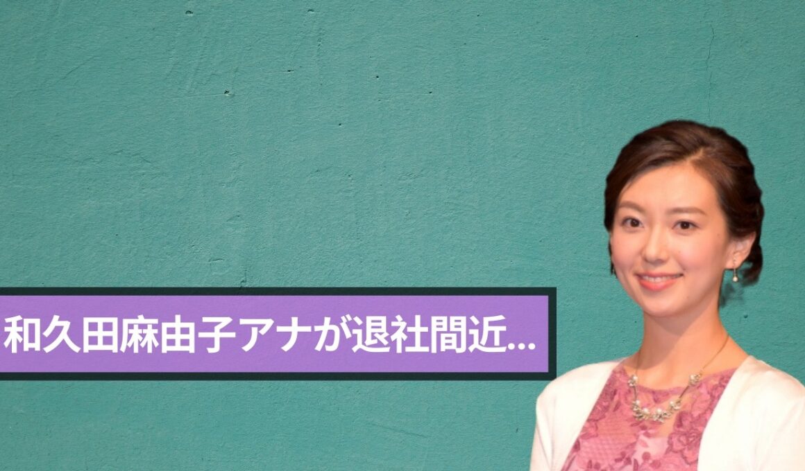 【衝撃】NHK・和久田麻由子アナ退社間近…後継者候補が緊急報道で大絶賛された理由#和久田麻由子 #NHKアナウンサー #緊急報道
