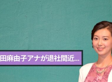 【衝撃】NHK・和久田麻由子アナ退社間近…後継者候補が緊急報道で大絶賛された理由#和久田麻由子 #NHKアナウンサー #緊急報道