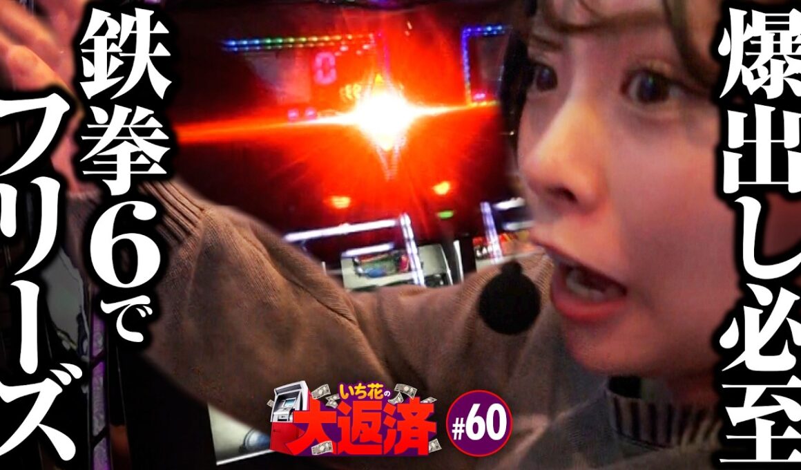 【渾身のロングフリーズ！興奮そのまま爆出し待ったなし】いち花の大返済 第60話《いち花・鬼Dイッチー・タックタック》スマスロ鉄拳6［パチスロ・スロット・スマスロ］